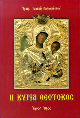 Η ΚΥΡΙΑ ΘΕΟΤΟΚΟΣ