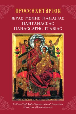 ΠΡΟΣΕΥΧΗΤΑΡΙΟΝ ΙΕΡΑΣ ΜΟΝΗΣ ΠΑΝΑΓΙΑΣ ΠΑΝΤΑΝΑΣΣΗΣ