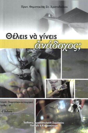 ΘΕΛΕΙΣ ΝΑ ΓΙΝΕΙΣ ΑΝΑΔΟΧΟΣ;