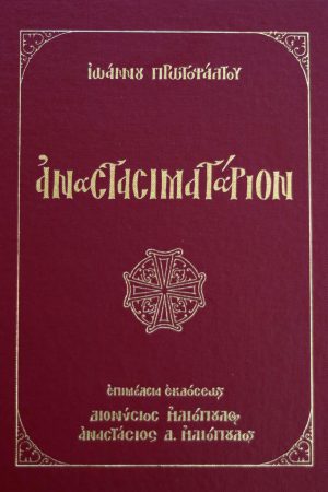 ΑΝΑΣΤΑΣΙΜΑΤΑΡΙΟΝ (+CD)
