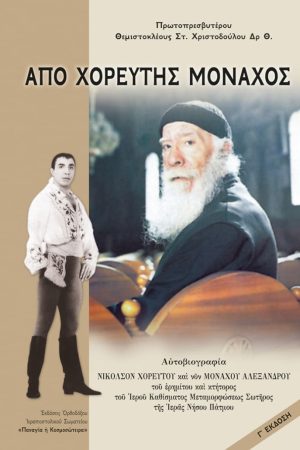 ΑΠΟ ΧΟΡΕΥΤΗΣ ΜΟΝΑΧΟΣ