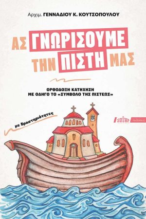 ΑΣ ΓΝΩΡΙΣΟΥΜΕ ΤΗΝ ΠΙΣΤΗ ΜΑΣ
