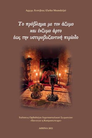 ΤΟ ΠΡΟΒΛΗΜΑ ΜΕ ΤΟΝ ΑΖΥΜΟ ΚΑΙ ΕΝΖΥΜΟ ΑΡΤΟ ΕΩΣ ΤΗΝ ΥΣΤΕΡΟΒΥΖΑΝΤΙΝΗ ΠΕΡΙΟΔΟ