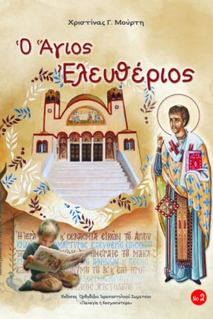 ΑΓΙΟΣ ΕΛΕΥΘΕΡΙΟΣ