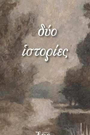 ΔΥΟ ΙΣΤΟΡΙΕΣ