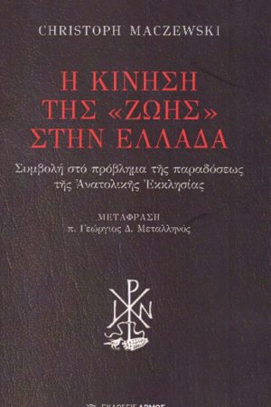 Η ΚΙΝΗΣΗ ΤΗΣ "ΖΩΗΣ" ΣΤΗΝ ΕΛΛΑΔΑ