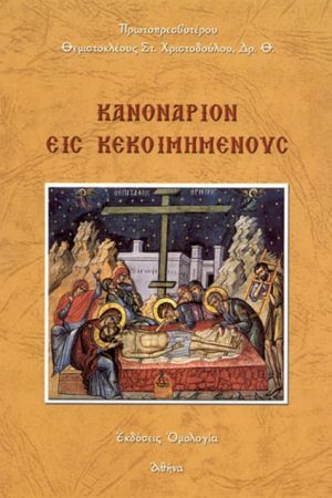 ΚΑΝΟΝΑΡΙΟΝ ΕΙΣ ΚΕΚΟΙΜΗΜΕΝΟΥΣ