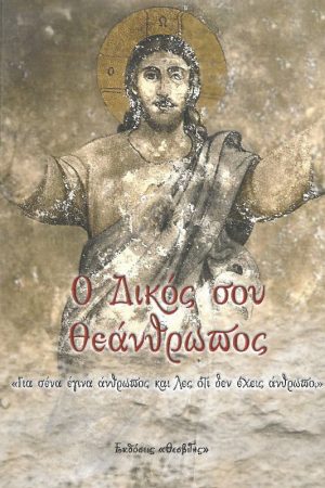 Ο ΔΙΚΟΣ ΣΟΥ ΘΕΑΝΘΡΩΠΟΣ