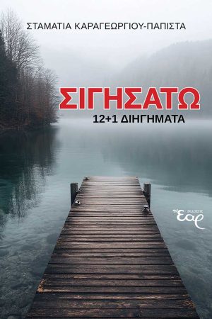 ΣΙΓΗΣΑΤΩ