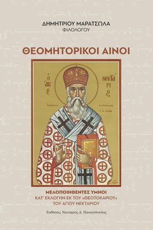 ΘΕΟΜΗΤΟΡΙΚΟΙ ΑΙΝΟΙ