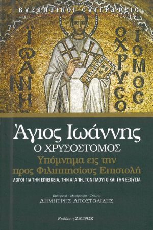 ΥΠΟΜΝΗΜΑ ΕΙΣ ΤΗΝ ΠΡΟΣ ΦΙΛΙΠΠΗΣΙΟΥΣ ΕΠΙΣΤΟΛΗ