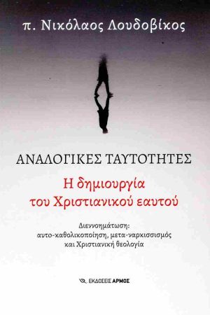 ΑΝΑΛΟΓΙΚΕΣ ΤΑΥΤΟΤΗΤΕΣ