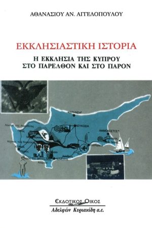 Η ΕΚΚΛΗΣΙΑ ΤΗΣ ΚΥΠΡΟΥ ΣΤΟ ΠΑΡΕΛΘΟΝ ΚΑΙ ΣΤΟ ΠΑΡΟΝ