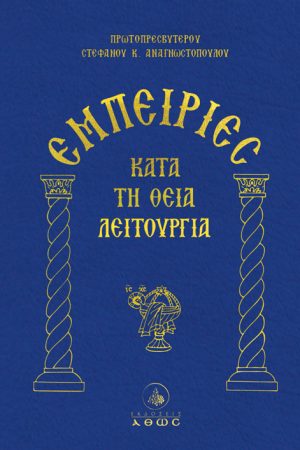 ΕΜΠΕΙΡΙΕΣ ΚΑΤΑ ΤΗΝ  ΘΕΙΑ ΛΕΙΤΟΥΡΓΙΑ