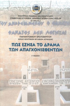 ΠΩΣ ΕΖΗΣΑ ΤΟ ΔΡΑΜΑ ΤΩΝ ΑΠΑΓΧΟΝΙΣΘΕΝΤΩΝ