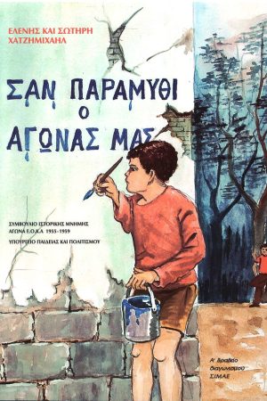 ΣΑΝ ΠΑΡΑΜΥΘΙ Ο ΑΓΩΝΑΣ ΜΑΣ