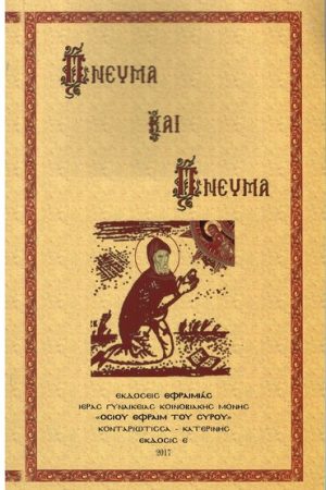 ΠΝΕΥΜΑ ΚΑΙ ΠΝΕΥΜΑ