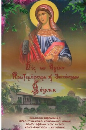 ΕΙΣ ΤΗΝ ΑΓΙΑΝ ΠΡΩΤΟΜΑΡΤΥΡΑΝ ΚΑΙ ΙΣΑΠΟΣΤΟΛΟΝ ΘΕΚΛΑΝ