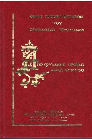 ΑΠΟ ΦΥΛΑΚΗΣ ΠΡΩΙΑΣ ΜΕΧΡΙ ΝΥΚΤΟΣ