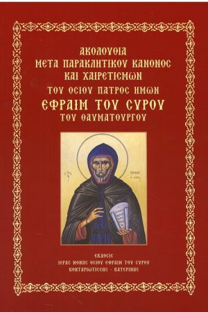 ΑΚΟΛΟΥΘΙΑ ΤΟΥ ΟΣΙΟΥ ΠΑΤΡΟΣ ΗΜΩΝ ΕΦΡΑΙΜ ΤΟΥ ΣΥΡΟΥ