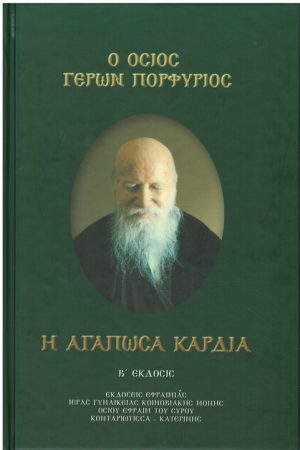 Ο ΟΣΙΟΣ ΓΕΡΩΝ ΠΟΡΦΥΡΙΟΣ - Η ΑΓΑΠΩΣΑ ΚΑΡΔΙΑ