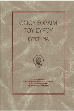 ΟΣΙΟΥ ΕΦΡΑΙΜ ΤΟΥ ΣΥΡΟΥ - ΕΥΡΕΤΗΡΙΑ