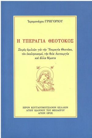 Η ΥΠΕΡΑΓΙΑ ΘΕΟΤΟΚΟΣ