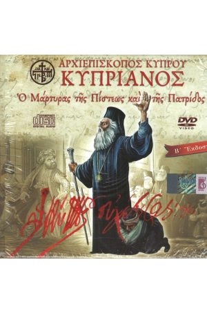 ΑΡΧΙΕΠΙΣΚΟΠΟΣ ΚΥΠΡΙΑΝΟΣ (CD & DVD)
