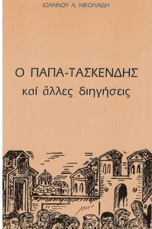 Ο ΠΑΠΑ-ΤΑΣΚΕΝΔΗΣ ΚΑΙ ΑΛΛΕΣ ΔΙΗΓΗΣΕΙΣ