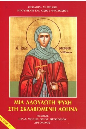ΜΙΑ ΑΔΟΥΛΩΤΗ ΨΥΧΗ ΣΤΗ ΣΚΛΑΒΩΜΕΝΗ ΑΘΗΝΑ