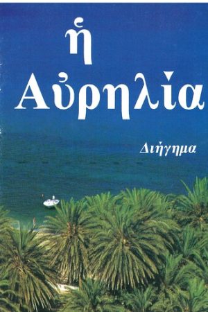 ΑΥΡΗΛΙΑ