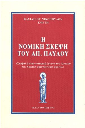 Η ΝΟΜΙΚΗ ΣΚΕΨΗ ΤΟΥ ΑΠ. ΠΑΥΛΟΥ