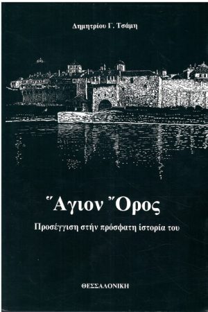 ΑΓΙΟΝ ΟΡΟΣ