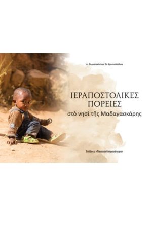 ΙΕΡΑΠΟΣΤΟΛΙΚΕΣ ΠΟΡΕΙΕΣ ΣΤΟ ΝΗΣΙ ΤΗΣ ΜΑΔΑΓΑΣΚΑΡΗΣ