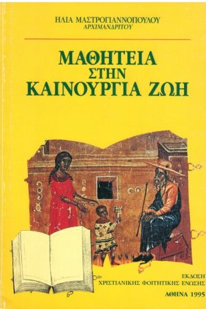 ΜΑΘΗΤΕΙΑ ΣΤΗΝ ΚΑΙΝΟΥΡΓΙΑ ΖΩΗ