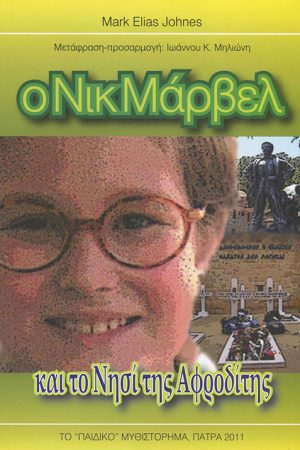Ο ΝΙΚ ΜΑΡΒΕΛ ΚΑΙ ΤΟ ΝΗΣΙ ΤΗΣ ΑΦΡΟΔΙΤΗΣ