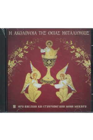 ΑΚΟΛΟΥΘΙΑ ΘΕΙΑΣ ΜΕΤΑΛΗΨΕΩΣ (CD)