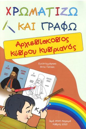 ΧΡΩΜΑΤΙΖΩ ΚΑΙ ΓΡΑΦΩ Γ'
