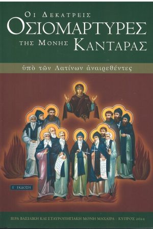 ΔΕΚΑΤΡΕΙΣ ΟΣΙΟΜΑΡΤΥΡΕΣ ΤΗΣ ΜΟΝΗΣ ΚΑΝΤΑΡΑΣ