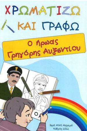 ΧΡΩΜΑΤΙΖΩ ΚΑΙ ΓΡΑΦΩ Δ'