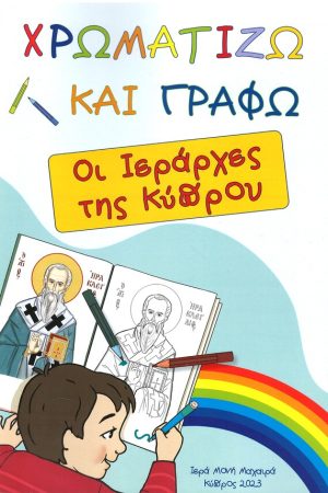 ΧΡΩΜΑΤΙΖΩ ΚΑΙ ΓΡΑΦΩ Ε'