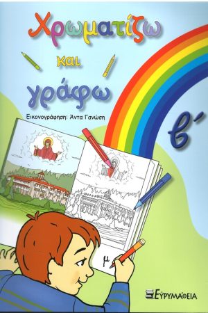 ΧΡΩΜΑΤΙΖΩ ΚΑΙ ΓΡΑΦΩ Β'