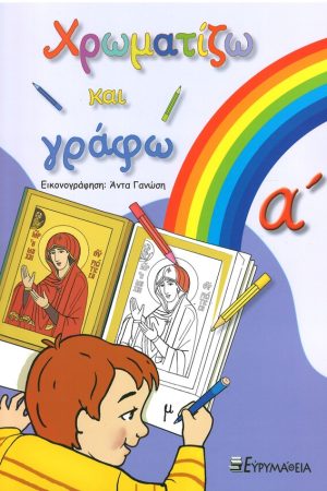 ΧΡΩΜΑΤΙΖΩ ΚΑΙ ΓΡΑΦΩ Α'