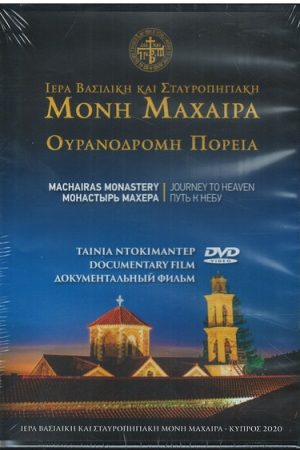 ΟΥΡΑΝΟΔΡΟΜΗ ΠΟΡΕΙΑ (DVD)