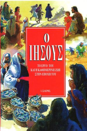 Ο ΙΗΣΟΥΣ