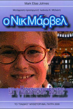 Ο ΝΙΚ ΜΑΡΒΛ ΚΑΙ Ο ΜΑΡΜΑΡΩΜΕΝΟΣ ΒΑΣΙΛΙΑΣ