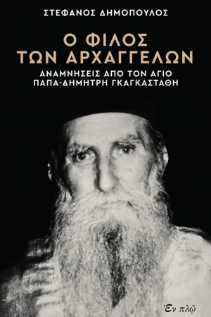 Ο ΦΙΛΟΣ ΤΩΝ ΑΡΧΑΓΓΕΛΩΝ