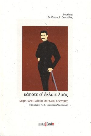 ΚΑΠΟΤΕ Σ' ΕΚΛΑΙΕ ΛΑΟΣ