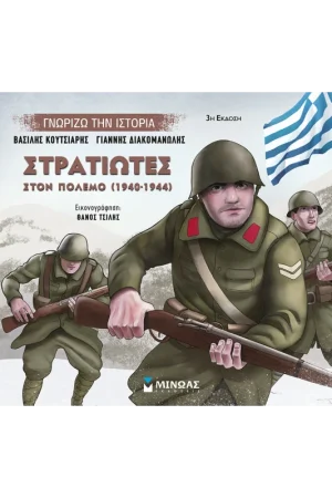 ΣΤΡΑΤΙΩΤΕΣ ΣΤΟΝ ΠΟΛΕΜΟ (1940-1944)