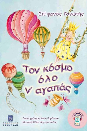 ΤΟΝ ΚΟΣΜΟ ΟΛΟ Ν’ ΑΓΑΠΑΣ